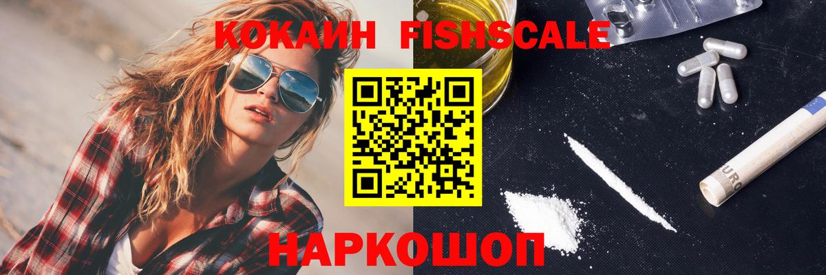 COCAIN FishScale  Cocaine FishScale  Вход с VPN  Лысьва 